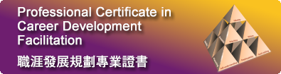 Professional Certificate in Career Development Facilitation (PCCDF) 职涯发展规划专业证书