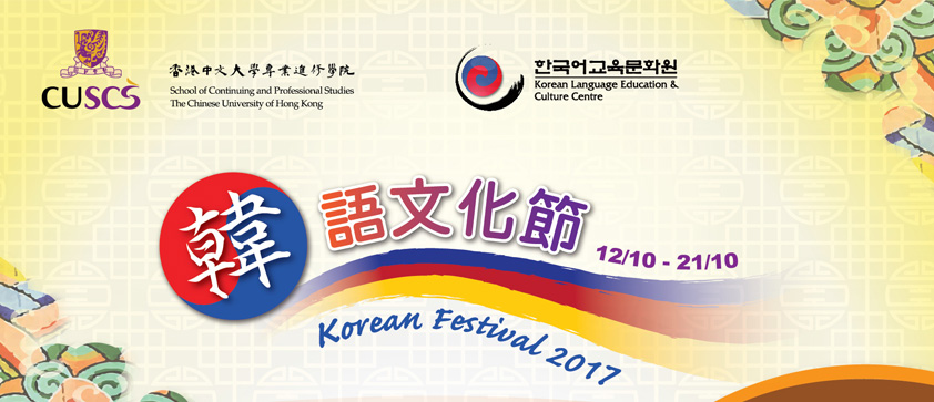 CUSCS  韓語文化節2017