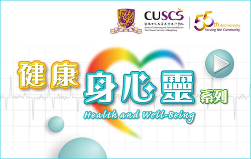 香港中文大学专业进修学院为庆祝55周年，特别制作「健康身心灵」系列，�谰圩�家学者，从预防角度促进港人身心灵健康。