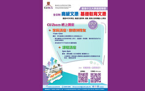 香港中文大学专业进修学院7月17日举行网上课程讲座 / 家长讲座