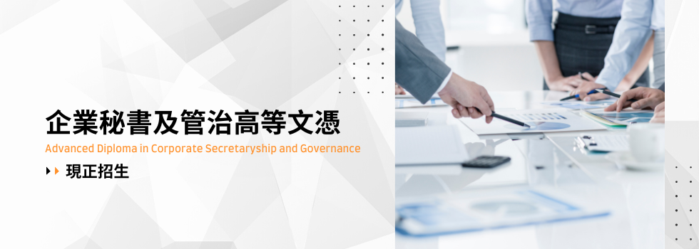 Advanced Diploma in Corporate Secretaryship and Governance