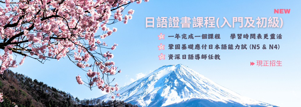日语证书课程(入门及初级) 
