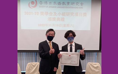陳孝隆（右）喜獲香港日本語教育研究會獎學金