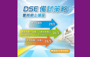 香港中文大学专业进修学院「DSE备试策略」实时网上讲座　与考生积极备战文凭试