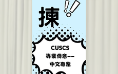【理想升學路】 CUSCS 專業傳意高級文憑課程 — 中文專業